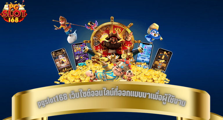 pgslot168 เว็บไซต์ออนไลน์ที่ออกแบบมาเพื่อผู้ใช้งานหลากหลายรูปแบบ-1