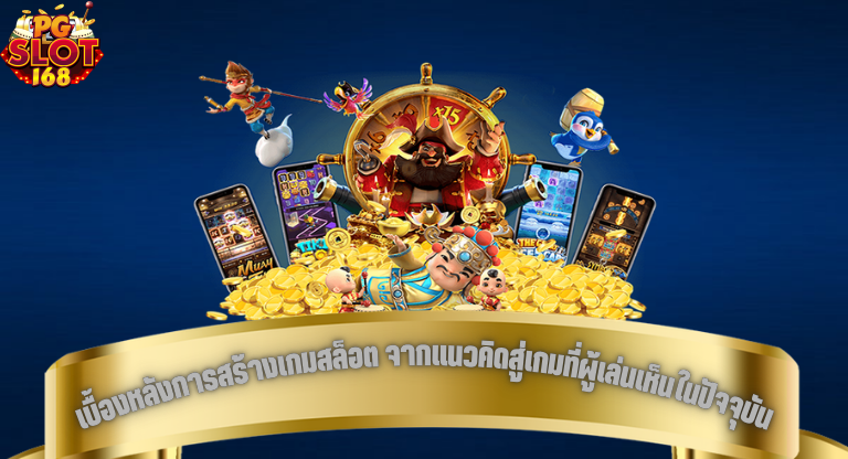 เบื้องหลังการสร้างเกมสล็อต จากแนวคิดสู่เกมที่ผู้เล่นเห็นในปัจจุบัน-1