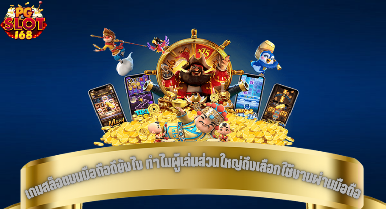 เกมสล็อตบนมือถือดียังไง ทำไมผู้เล่นส่วนใหญ่ถึงเลือกใช้งานผ่านมือถือ-1
