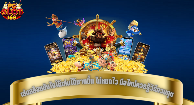 เล่นสล็อตยังไงให้เล่นได้นานขึ้น ไม่หมดไว มือใหม่ควรรู้วิธีควบคุม-1
